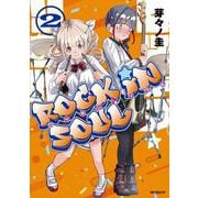 ロッキン・ソウル　2<2> [コミック]