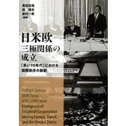 日米欧三極関係の成立―「長い70年代」における国際秩序の刷新 [単行本]
