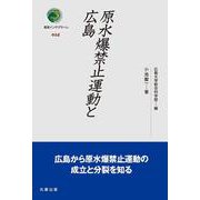 原水爆禁止運動と広島(叢書インテグラーレ<24>) [全集叢書]