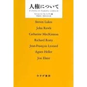 人権について　新装版－オックスフォード・アムネスティ・レクチャーズ [単行本]