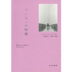ランスへの帰郷　新装版 [単行本]