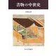 書物の中世史　新装版 [単行本]