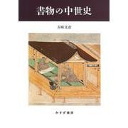 書物の中世史　新装版 [単行本]