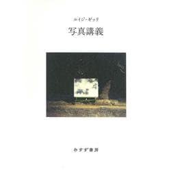 写真講義　新装版 [単行本]