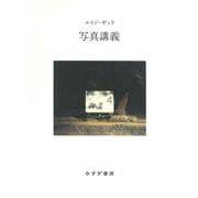 写真講義　新装版 [単行本]