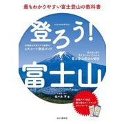 登ろう!富士山―最もわかりやすい富士登山の教科書 [単行本]