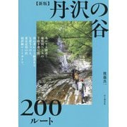 丹沢の谷200ルート 新版 [単行本]