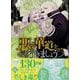悪の華道を行きましょう　6巻<6>(ZERO-SUMコミックス) [コミック]
