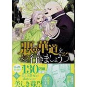 悪の華道を行きましょう　6巻<6>(ZERO-SUMコミックス) [コミック]