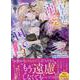 王子様に溺愛されて困ってます～転生ヒロイン、乙女ゲーム奮闘記～　7巻<7>(ZERO-SUMコミックス) [コミック]