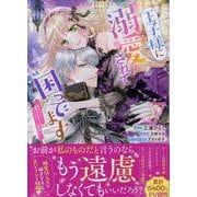 王子様に溺愛されて困ってます～転生ヒロイン、乙女ゲーム奮闘記～　7巻<7>(ZERO-SUMコミックス) [コミック]