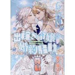 ヨドバシ.com - 出稼ぎ令嬢の婚約騒動 次期公爵様は婚約者に愛