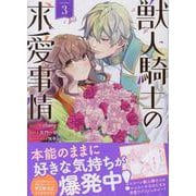 獣人騎士の求愛事情　3巻<3>(ZERO-SUMコミックス) [コミック]
