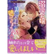 溺愛令嬢は旦那さまから逃げられません…っ アンソロジーコミック　8巻<8>(ZERO-SUMコミックス) [コミック]