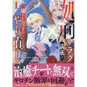 処刑フラグ満載の嫌われ皇子のやり直し(1)<1>(REXコミックス) [コミック]