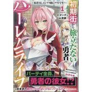 初期街から旅立たない勇者のハーレムライフ ～勇者さま、コンプラ的にアウトです！～(1)<1>(REXコミックス) [コミック]