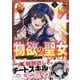 どうも、物欲の聖女です～無双スキル「クリア報酬」で盛大に勘違いされました～(1)<1>(REXコミックス) [コミック]