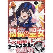 どうも、物欲の聖女です～無双スキル「クリア報酬」で盛大に勘違いされました～(1)<1>(REXコミックス) [コミック]