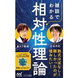 雑談でわかる相対性理論 [新書]