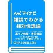 雑談でわかる相対性理論 [新書]