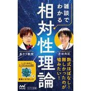 雑談でわかる相対性理論 [新書]
