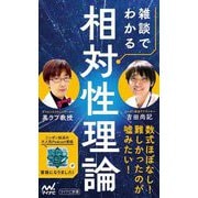 雑談でわかる相対性理論(マイナビ新書) [新書]
