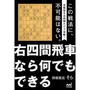 右四間飛車なら何でもできる(マイナビ将棋BOOKS) [単行本]