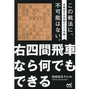 右四間飛車なら何でもできる―この戦法に、不可能はない。 全戦型を右四間だけで攻略!(マイナビ将棋BOOKS) [単行本]