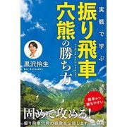 実戦で学ぶ振り飛車穴熊の勝ち方 [単行本]