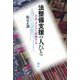 法整備支援の人びと―日本とアジアを架橋する [単行本]