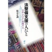法整備支援の人びと－日本とアジアを架橋する [単行本]