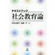 テキストブック社会教育論 [単行本]