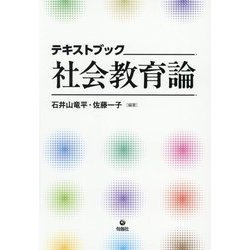テキストブック社会教育論 [単行本]
