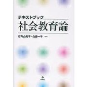 テキストブック　社会教育論 [単行本]