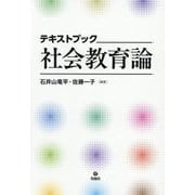 テキストブック社会教育論 [単行本]