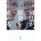 司法が原発を止める [単行本]