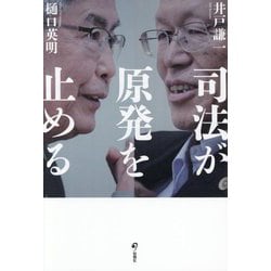 司法が原発を止める [単行本]