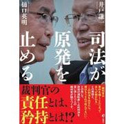 司法が原発を止める [単行本]