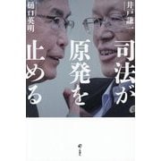 司法が原発を止める [単行本]