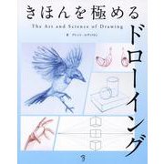 きほんを極めるドローイング　The Art & Science of Drawing [単行本]