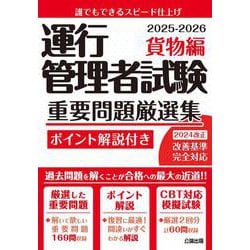 運行管理者試験 重要問題厳選集 貨物編 2025-2026 [単行本]