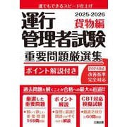 運行管理者試験 重要問題厳選集 貨物編 2025-2026 [単行本]