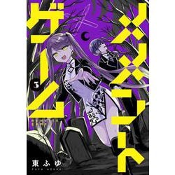 メメントゲーム 3<3> [コミック]