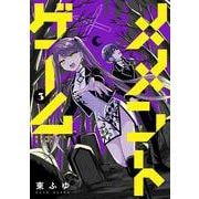 メメントゲーム 3<3> [コミック]