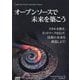 オープンソースで未来を築こう―スキルを磨き、ネットワークを広げ、技術の未来を創造しよう! [単行本]