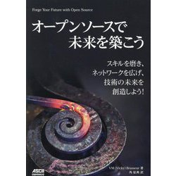 オープンソースで未来を築こう―スキルを磨き、ネットワークを広げ、技術の未来を創造しよう! [単行本]