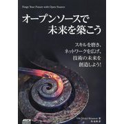 オープンソースで未来を築こう―スキルを磨き、ネットワークを広げ、技術の未来を創造しよう! [単行本]