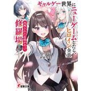 ギャルゲー世界にニューゲームしたら、ヒロイン全員攻略された記憶があって修羅場です……<1>(電撃文庫) [文庫]