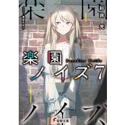 楽園ノイズ7<7>(電撃文庫) [文庫]