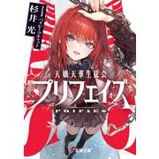 天嬢天華生徒会プリフェイズ<1>(電撃文庫) [文庫]